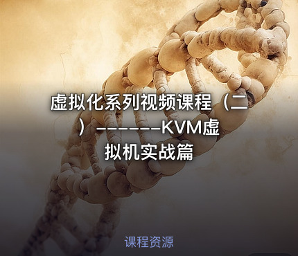 虚拟化系列视频课程（二）------KVM虚拟机实战篇
