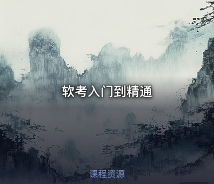 软考入门到精通