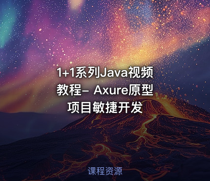 1+1系列Java视频教程- Axure原型项目敏捷开发