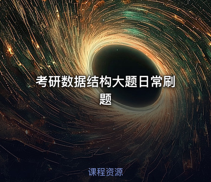 考研数据结构大题日常刷题