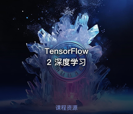 TensorFlow 2 深度学习