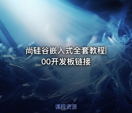 尚硅谷嵌入式全套教程|00开发板链接