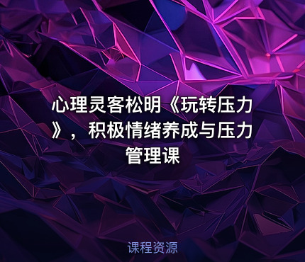心理灵客松明《玩转压力》，积极情绪养成与压力管理课