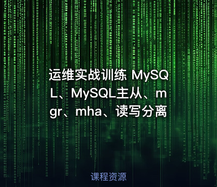 运维实战训练 MySQL、MySQL主从、mgr、mha、读写分离