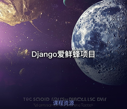 Django爱鲜蜂项目