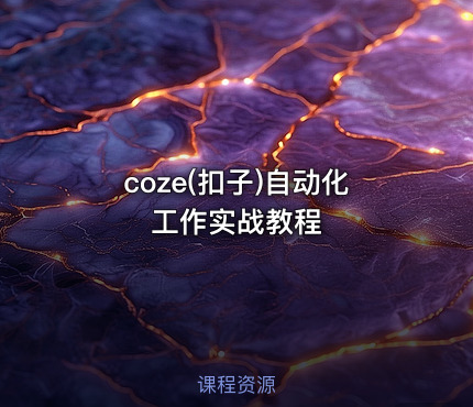 coze(扣子)自动化工作实战教程