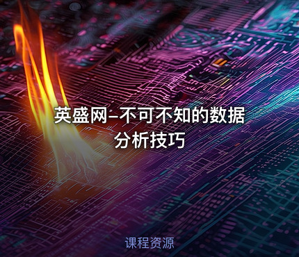 英盛网-不可不知的数据分析技巧