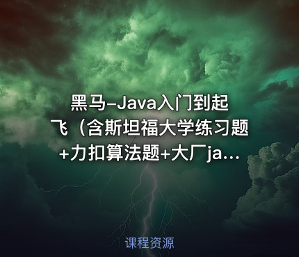 黑马-Java入门到起飞（含斯坦福大学练习题+力扣算法题+大厂java面试题）