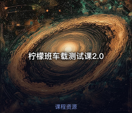 柠檬班车载测试课2.0