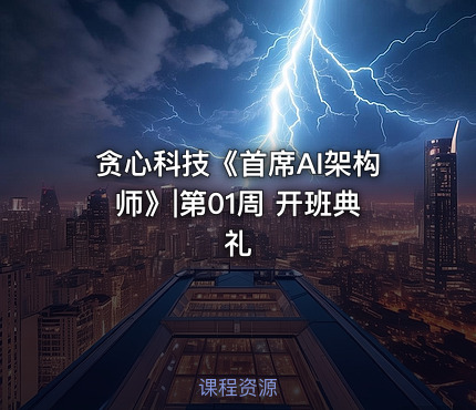 贪心科技《首席AI架构师》|第01周 开班典礼