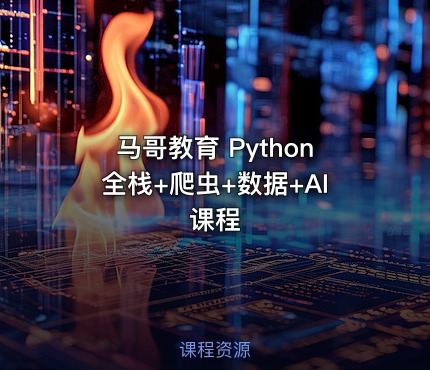 马哥教育 Python全栈+爬虫+数据+AI课程