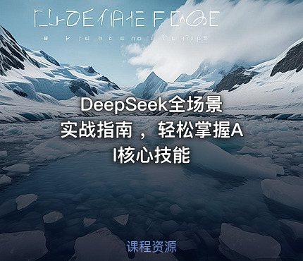 DeepSeek全场景实战指南 ，轻松掌握AI核心技能
