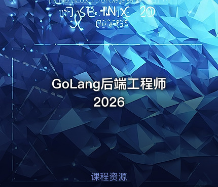 GoLang后端工程师2026