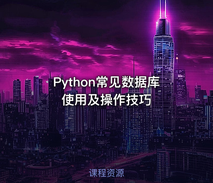 Python常见数据库使用及操作技巧