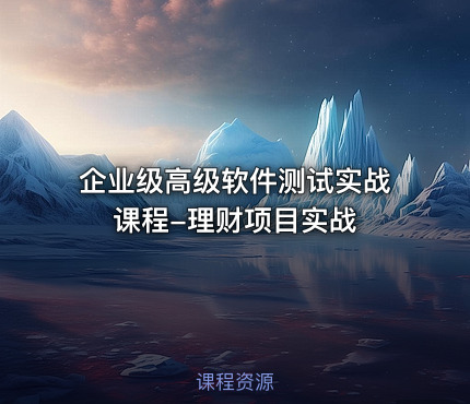 企业级高级软件测试实战课程-理财项目实战