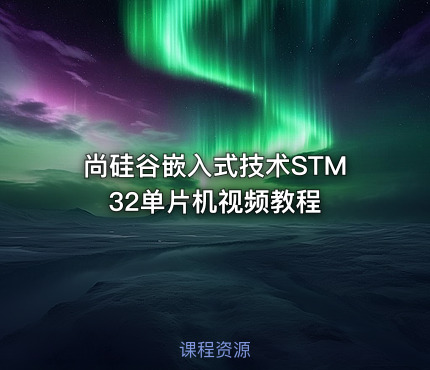 尚硅谷嵌入式技术STM32单片机视频教程