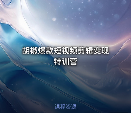 胡椒爆款短视频剪辑变现特训营