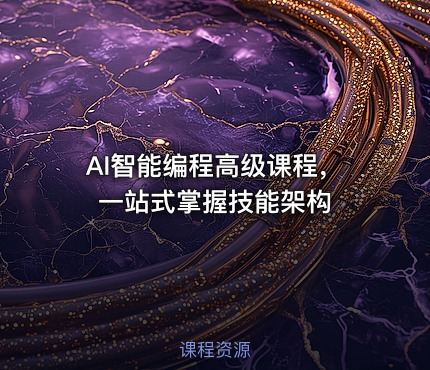 AI智能编程高级课程，一站式掌握技能架构