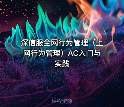 深信服全网行为管理（上网行为管理）AC入门与实践