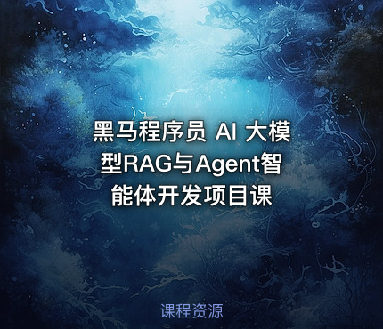 黑马程序员 AI 大模型RAG与Agent智能体开发项目课