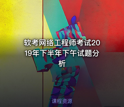 软考网络工程师考试2019年下半年下午试题分析