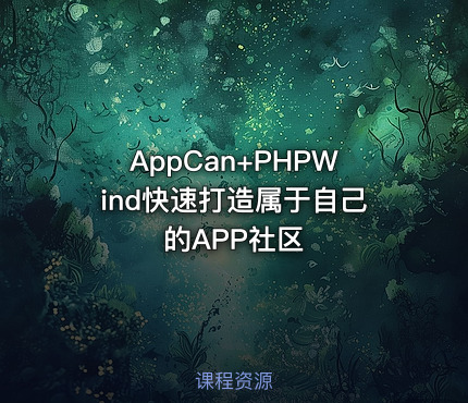 AppCan+PHPWind快速打造属于自己的APP社区