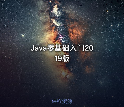 Java零基础入门2019版