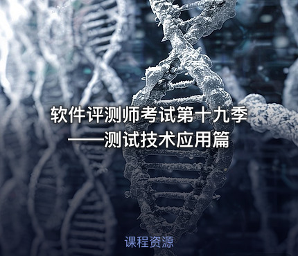 软件评测师考试第十九季——测试技术应用篇