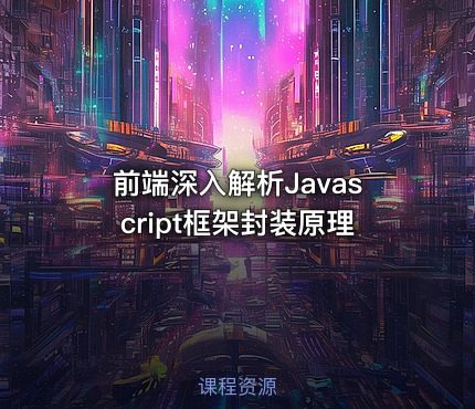 前端深入解析Javascript框架封装原理