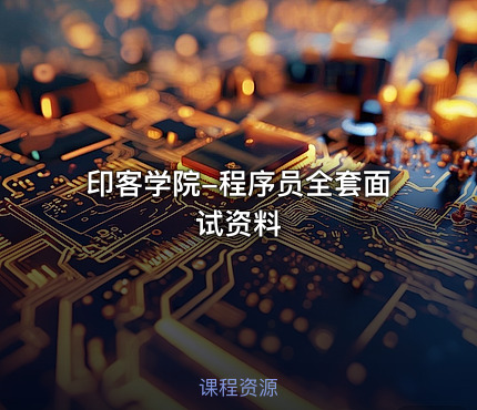 印客学院-程序员全套面试资料