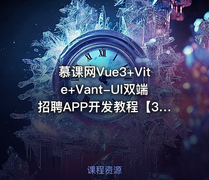 慕课网Vue3+Vite+Vant-UI双端招聘APP开发教程【32章】