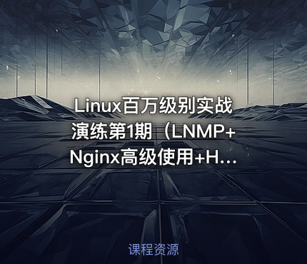Linux百万级别实战演练第1期（LNMP+Nginx高级使用+HA高可用）