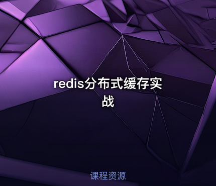 redis分布式缓存实战