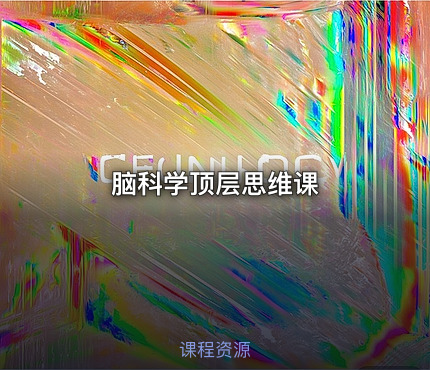 脑科学顶层思维课