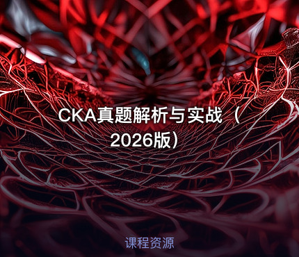CKA真题解析与实战(2026版)