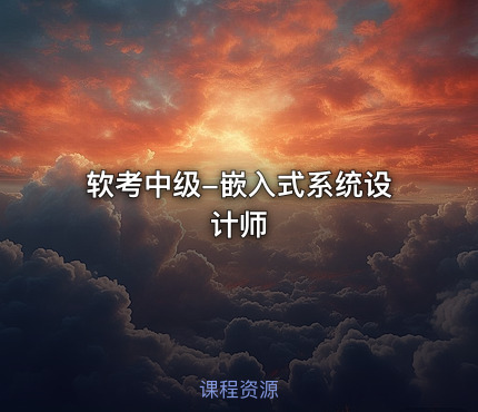 软考中级-嵌入式系统设计师