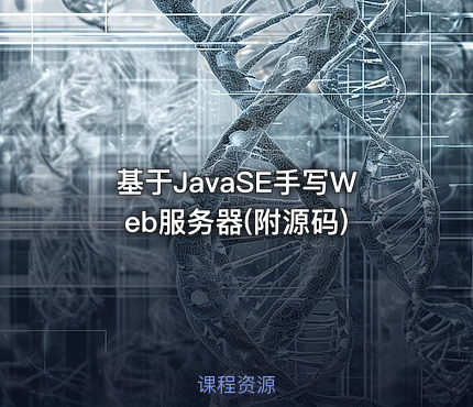 基于JavaSE手写Web服务器(附源码)