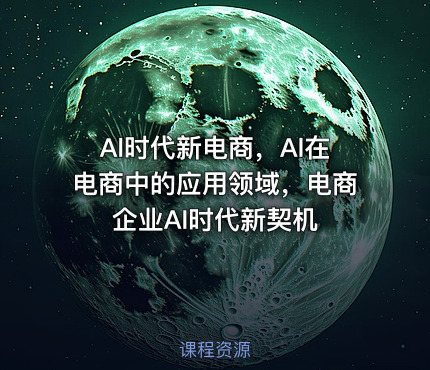 Al时代新电商，Al在电商中的应用领域，电商企业AI时代新契机