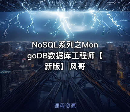 NoSQL系列之MongoDB数据库工程师【新版】|风哥