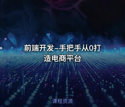 前端开发-手把手从0打造电商平台
