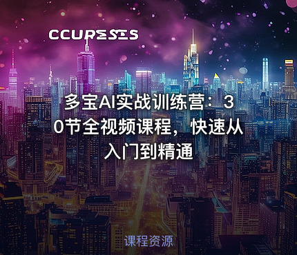 多宝AI实战训练营：30节全视频课程，快速从入门到精通