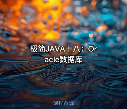 极简JAVA十八：Oracle数据库