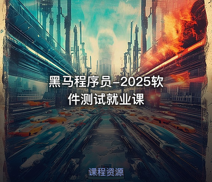 黑马程序员-2025软件测试就业课