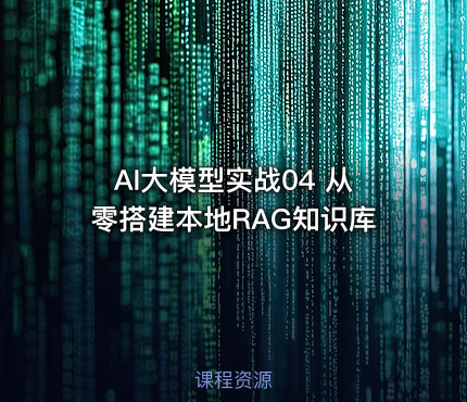 AI大模型实战04 从零搭建本地RAG知识库