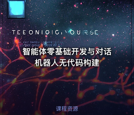 智能体零基础开发与对话机器人无代码构建