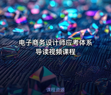 电子商务设计师应考体系导读视频课程