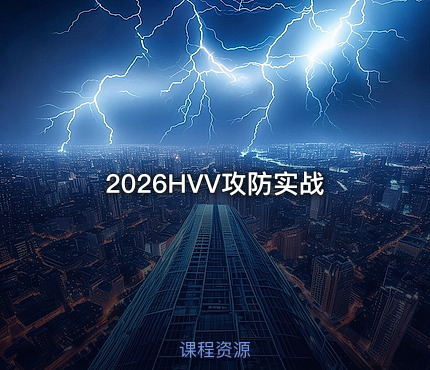 2026HVV攻防实战