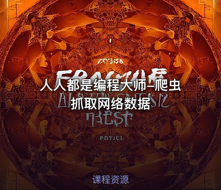 人人都是编程大师-爬虫抓取网络数据