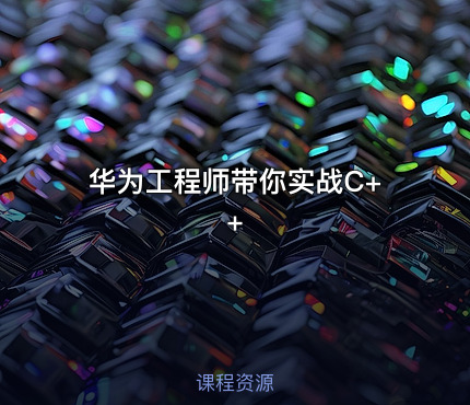 华为工程师带你实战C++