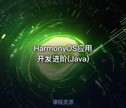 HarmonyOS应用开发进阶(Java)
